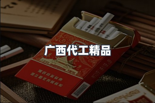 广西代工精品